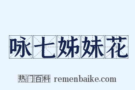 咏七姊妹花是什么意思的图片